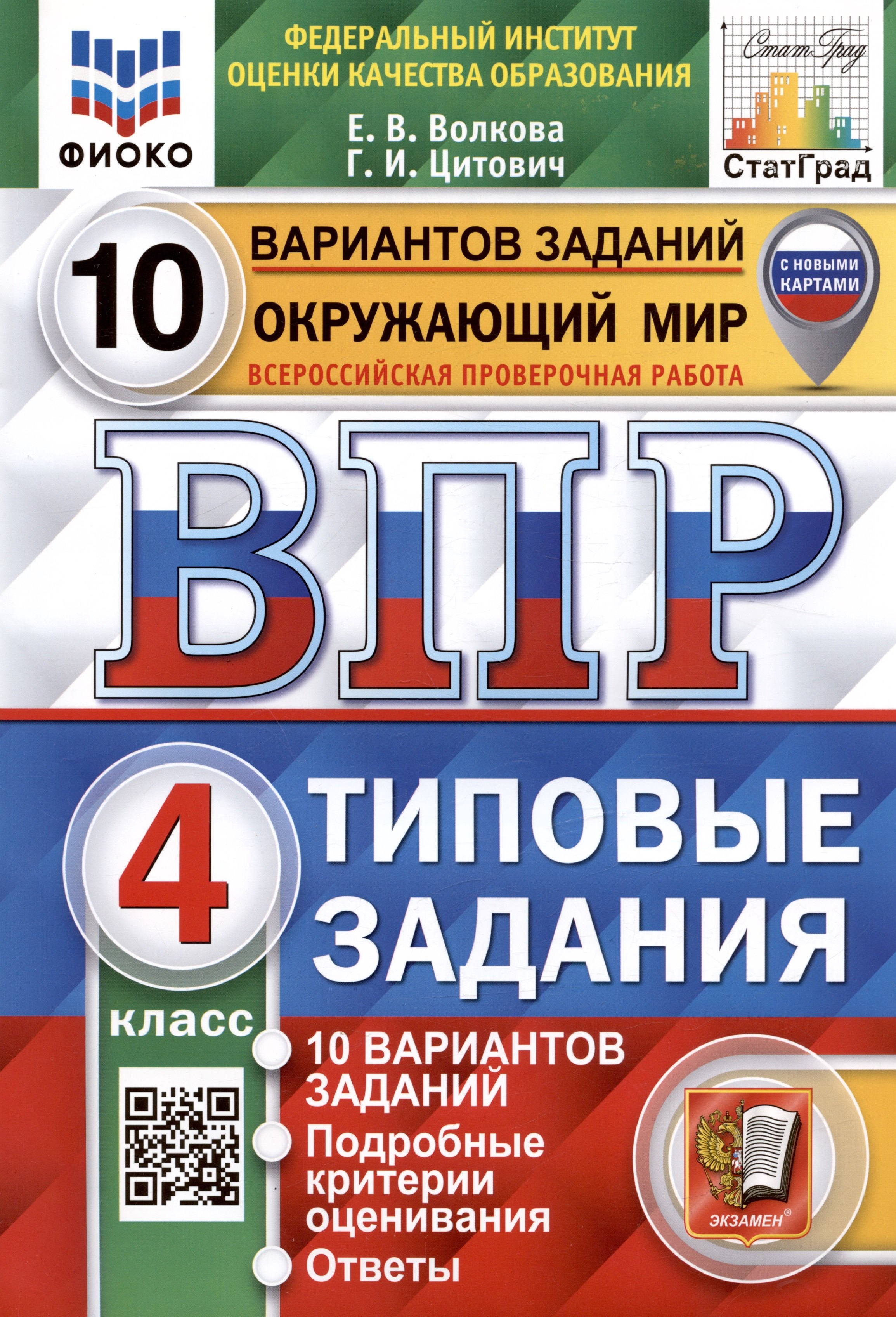 

Окружающий мир. Всероссийская проверочная работа. 4 класс. Типовые задания. 10 вариантов заданий.