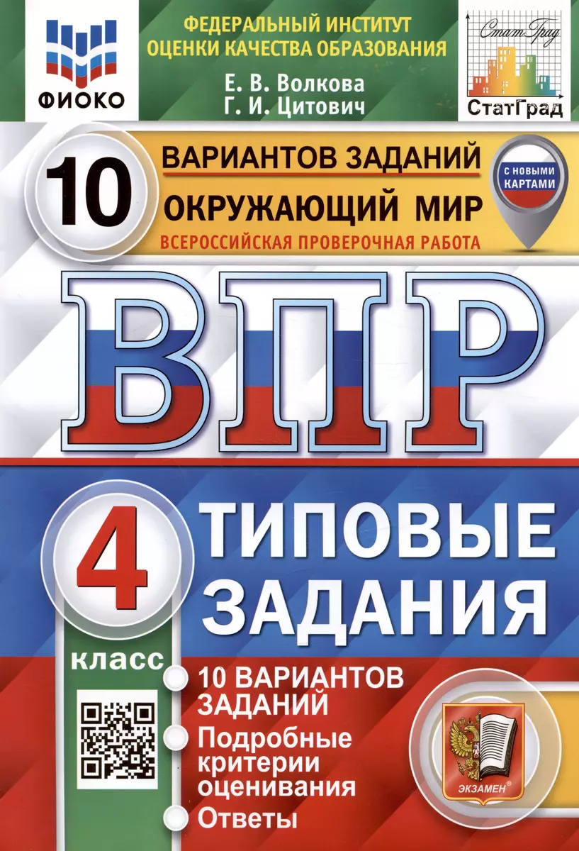 (0+) Окружающий мир. Всероссийская проверочная работа. 4 класс. Типовые задания. 10 вариантов заданий.