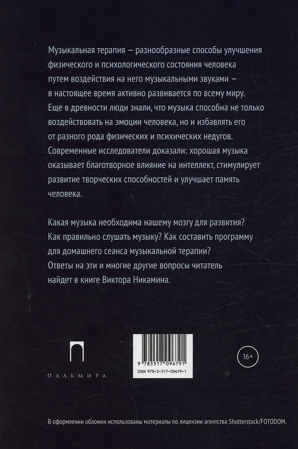 Книга Музыкальная терапия: монография (Виктор Никамин) — 2