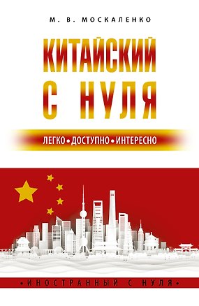Книга Китайский с нуля (Марина Москаленко)