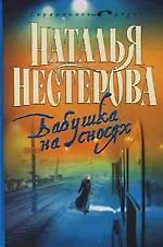 Книга Бабушка на сносях (Наталья Нестерова) — 1