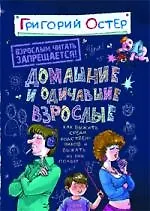 Домашние и одичавшие взрослые