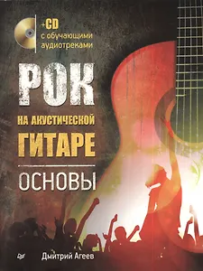 Рок на акустической гитаре. Основы (+CD с обучающими аудиотреками)