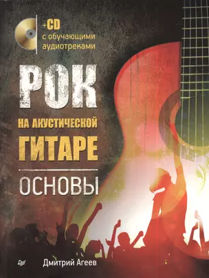 Рок на акустической гитаре. Основы (+CD с обучающими аудиотреками) — 2384183 — 1