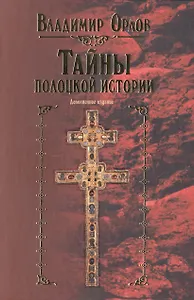 Тайны полоцкой истории