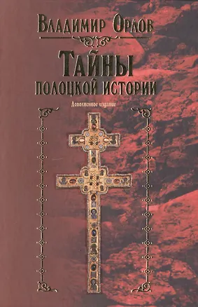 Книга Тайны полоцкой истории (Владимир Орлов)