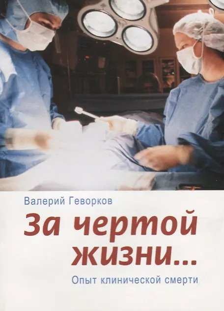 Книга За чертой жизни Опыт клинической смерти (2 изд.) (м) Геворков (Валерий Геворков) — 1