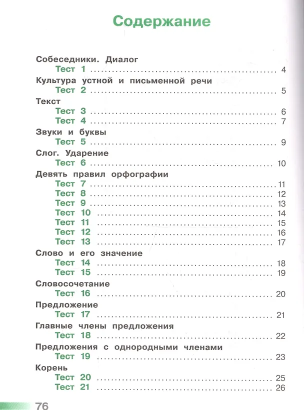 Книга Русский язык. Тесты. 3 класс (Светлана Михайлова) — 2