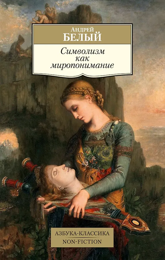 Книга Символизм как миропонимание (Андрей Белый) — 1