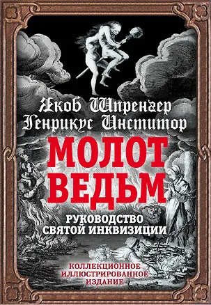 Книга Молот ведьм. Руководство святой инквизиции (Якоб Шпренгер)