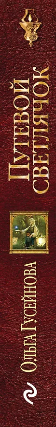 Книга Путевой светлячок (Ольга Гусейнова) — 3