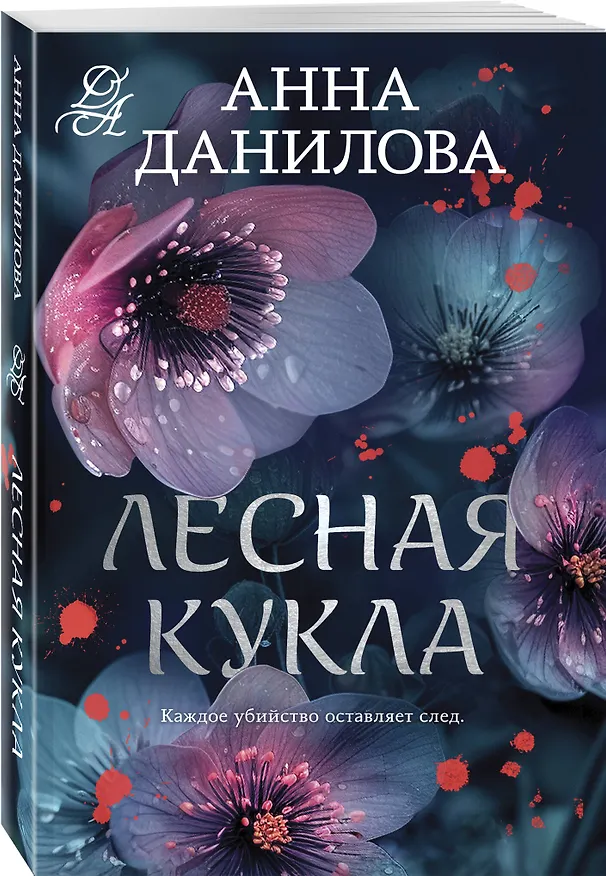 Книга Лесная кукла (Анна Данилова) — 4