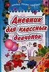 Книга Дневник для классных девчонок Анкеты тесты секреты. Коробкова Н. (Аст) (Наталья Михайлова)