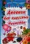 Дневник для классных девчонок Анкеты тесты секреты. Коробкова Н. (Аст) — 2104179 — 1