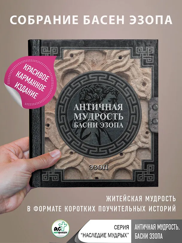 Книга Античная мудрость. Басни Эзопа (Эзоп) — 6
