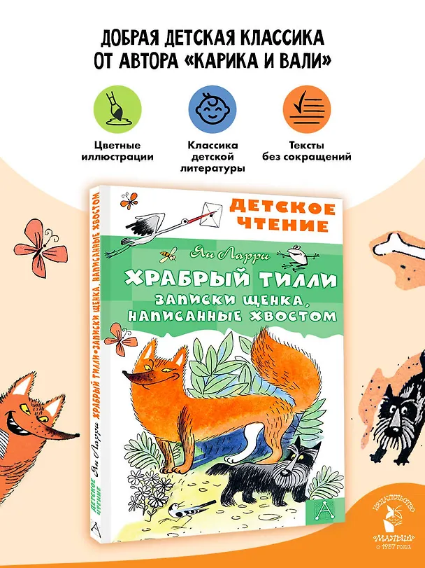Книга Храбрый Тилли. Записки щенка, написанные хвостом (Ян Ларри) — 5