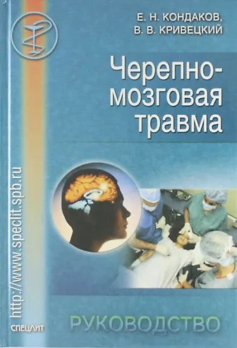 Книга Черепно-мозговая травма: Руководство для врачей неспециализированных стационаров. (Евгений Кондаков) — 1