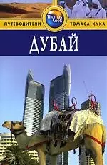 Дубай: Путеводитель — 2168515 — 1