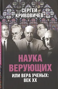 Наука верующих или вера ученых: век ХХ