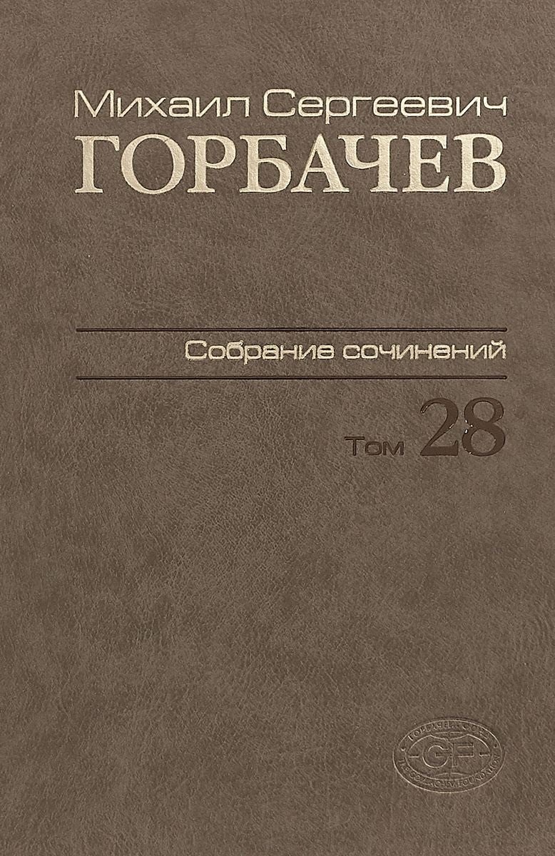 

Горбачев Собрание сочинений Т.28 Сентябрь-октябрь 1991