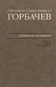 Горбачев Собрание сочинений Т.28 Сентябрь-октябрь 1991