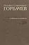 Горбачев Собрание сочинений Т.28 Сентябрь-октябрь 1991 — 2671166 — 1
