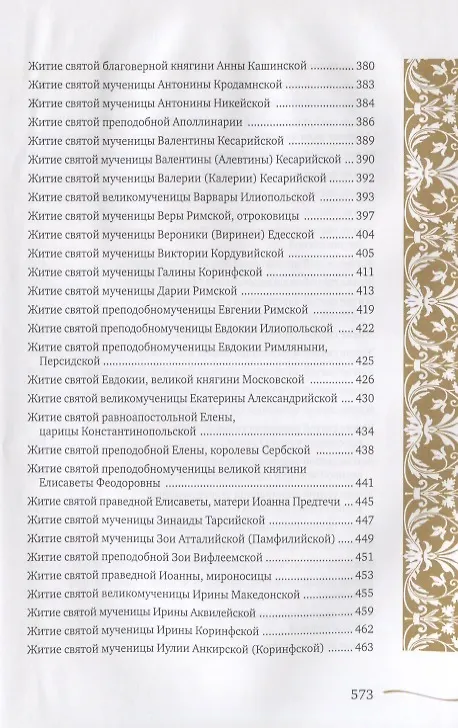 Книга Именослов. Кто твой небесный покровитель. Краткие жития всех святых. Какое имя выбрать () — 7
