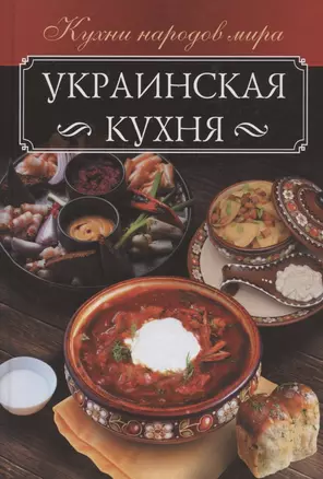 Украинская кухня — 2832093 — 1