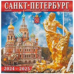 Календарь на 2024-2025г Санкт -Петербург и пригороды  (скрепка) — 2968145 — 1