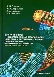 Экономическая и информационная безопасность. Цифровые и автоматизированные промышленные электронные устройства. Лабораторный практикум: учебное пособие