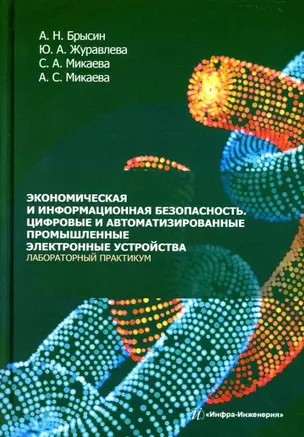 Экономическая и информационная безопасность. Цифровые и автоматизированные промышленные электронные устройства. Лабораторный практикум: учебное пособие — 3031600 — 1