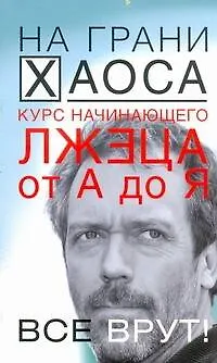 Книга Курс начинающего лжеца от А до Я (Светлана Кузина)