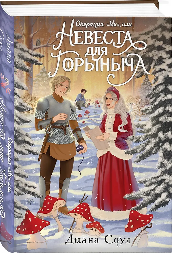 Книга Операция "Ух", или Невеста для Горыныча (Диана Соул) — 4