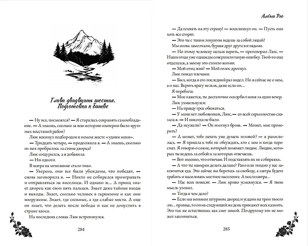 Книга Я твоя пленница (Алена Рю) — 12