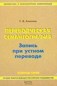 Переводческая семантография: Запись при устном переводе: Практическое пособие — 2083047 — 1