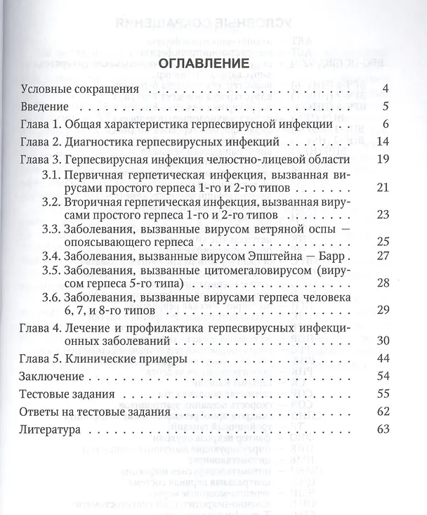Книга Герпесвирусная инфекция. Особенности проявлений в челюстно-лицевой области. 2-е издание (Алевтина Каспина, Валерий Исаков, Алексей Силин, Элина Сурдина, Вера Гордеев, Наталия Бухарцева) — 2