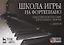Школа игры на фортепиано: Практическое пособие для домашних занятий (+ DVD): Учебное пособие. — 2637999 — 1