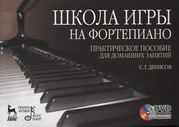 Книга Школа игры на фортепиано: Практическое пособие для домашних занятий (+ DVD): Учебное пособие. (Семен Денисов) — 1