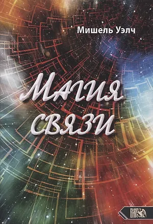 Книга Магия связи (Мишель Уэлч)