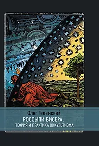 Россыпи бисера. Теория и практика оккультизма