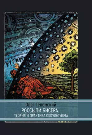 Россыпи бисера. Теория и практика оккультизма — 2929610 — 1