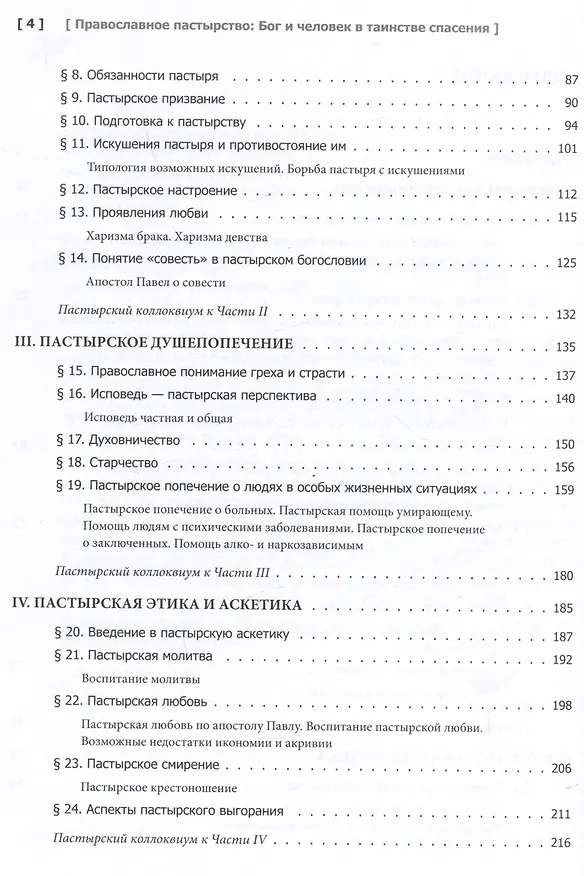 Книга Православное пастырство: Бог и человек в таинстве спасения (Серафим Амельченков) — 3
