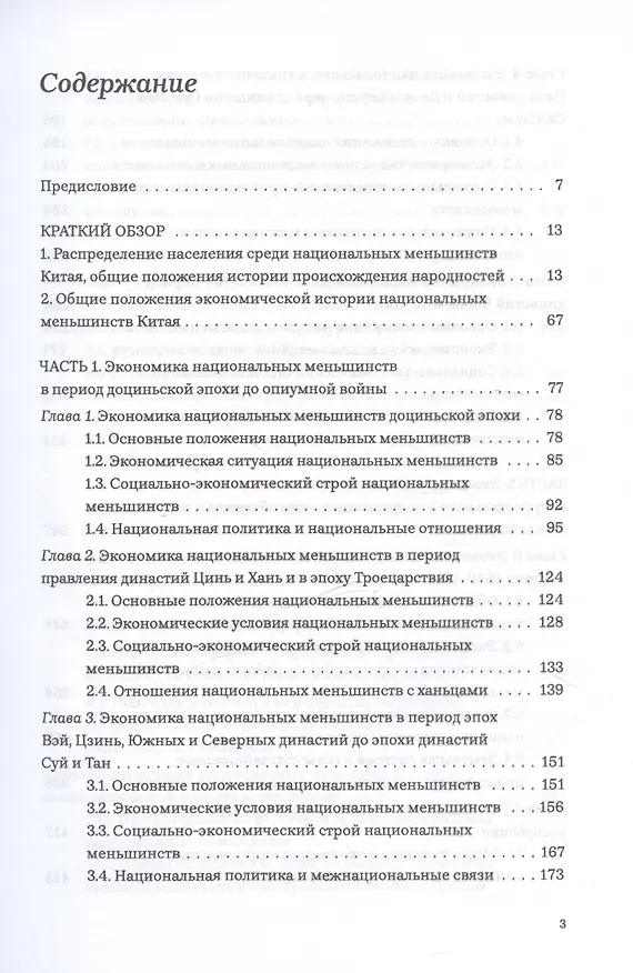 Книга Экономическая история развития национальных меньшинств Китая (Лю Саочунь) — 3