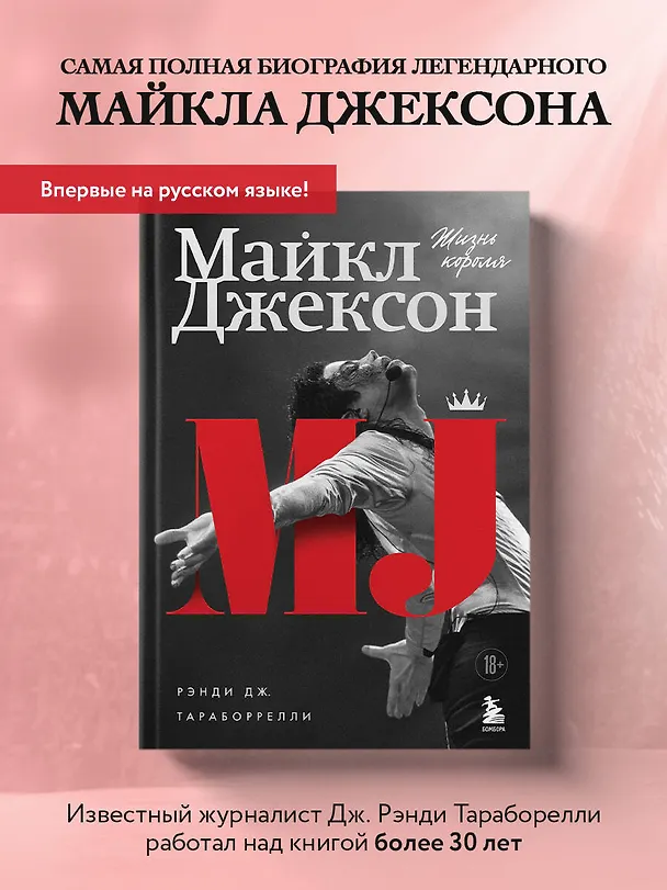 Книга Майкл Джексон. Жизнь короля (Дж. Рэнди Тараборелли) — 5