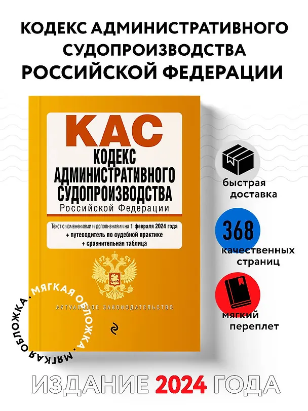Книга Кодекс административного судопроизводства РФ. В ред. на 01.02.24 с табл. изм. и указ. суд. практ. / КАС РФ () — 5