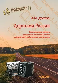 Дорогами России. Танцевальная музыка различных областей России в обработке для баяна или аккордеона: пособие для детских музыкальных школ, школ искусств, школ танцев, хореографических учебных заведений — 3052533 — 1