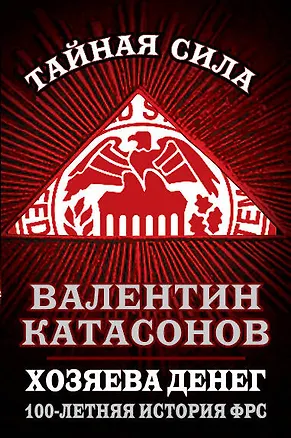 Книга Хозяева денег. 100-летняя история ФРС (Валентин Катасонов)