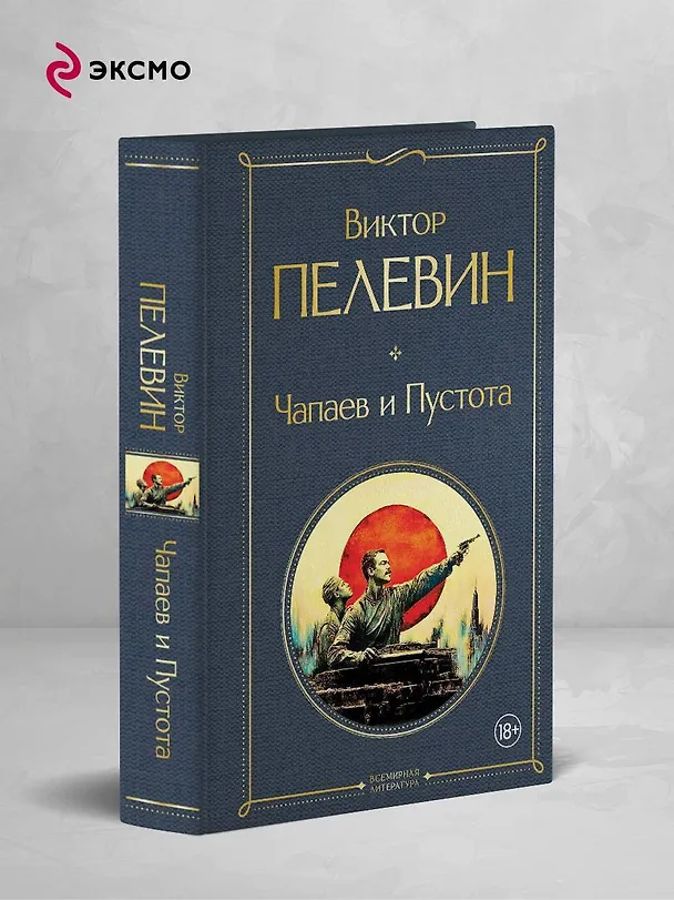 Книга Чапаев и Пустота (Виктор Пелевин) — 5