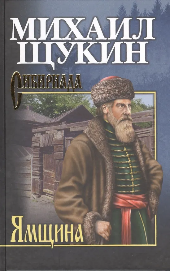 Книга Ямщина (Михаил Щукин) — 1