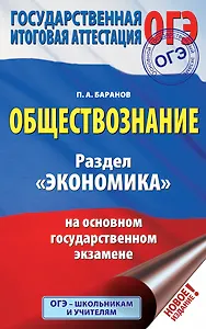 ОГЭ. Обществознание. Раздел "Экономика" на основном государственном экзамене